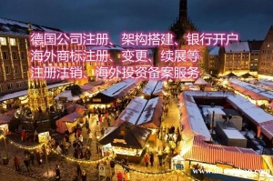 德国公司申请  申请德国公司服务
