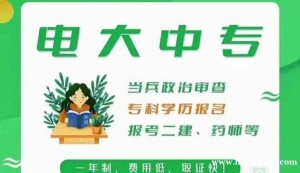 电大中专报名条件是什么？