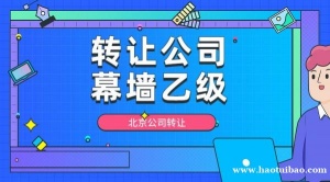 北京乙级幕墙设计公司转让