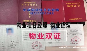 安顺物业经理项目经理物业师职业经理人中控保安叉车信号工园林八大员高空作业培训