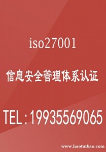 北京ISO27001认证公司|北京ISO27001认证机构|信息安全管理