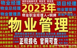 白银物业经理项目经理培训班报名电话带铜牌物业职业经理人电工焊工高空作业叉车水暖工装载机抹灰工