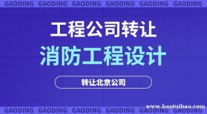 出售甲级消防设施工程专项设计北京公司