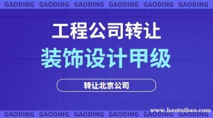 北京装饰工程专项设计甲级公司转让