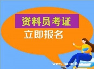 资料员的具体工作要做些什么