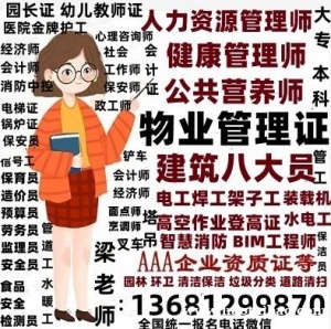 邵通人力资源管理师健康管理师心理咨询师会计师物业管理师物业经理项目经理报名条件