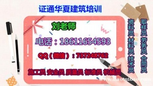 安顺安全员施工员劳务员标准员考试多久颁发 报名条件时间