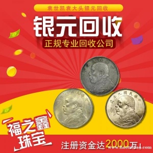 几十万的银元真的有吗？银元回收真实价格 福之鑫