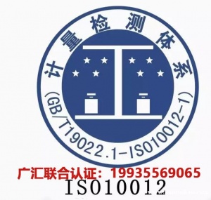 北京测量管理体系认证机构北京ISO10012认证办理条件费用