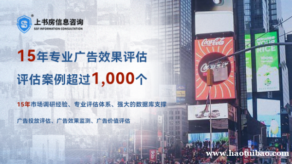 湖南知名市场调研上书房信息咨询:广告效果测评的关键指标 湖南知名市场调研上书房信息咨询:广告效果测评的关键指标