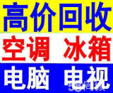 苏州高价回收二手空调家电液晶电视音响电脑监控设备回收