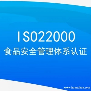 山东认证机构ISO22000认证流程办理费用