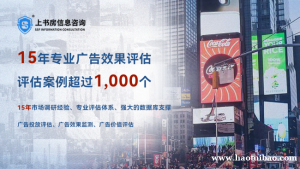 湖南知名市场调研上书房信息咨询:广告效果测评的关键指标