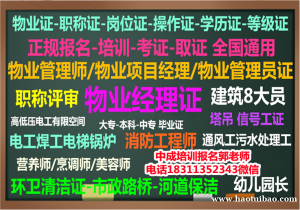 滁州物业经理项目经理物业师物业师起重机八大员高空作业管工水电工培训