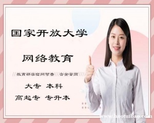 2023年国家开放大学高等教育学历大专本科报名简章