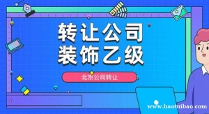出售北京装饰乙级设计公司带装修二级