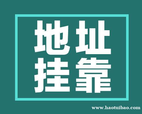 花都白云地址挂靠,广州拓南财税服务 花都白云地址挂靠,广州拓南财税服务