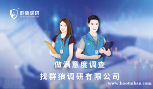 群狼调研—产业园物业满意度的调研对象