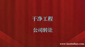 转让幕墙设计甲级，乙级设计公司