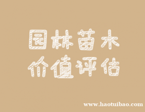 安阳枣树拆迁评估，甜瓜树拆迁评估，草莓树拆迁评估，山楂树拆迁评估