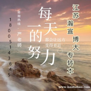 南通理工学院五年制专转本电子信息工程克服各类困难轻松备考！