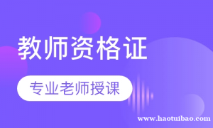 幼师教师资格证网课培训 大专学历就可以报名