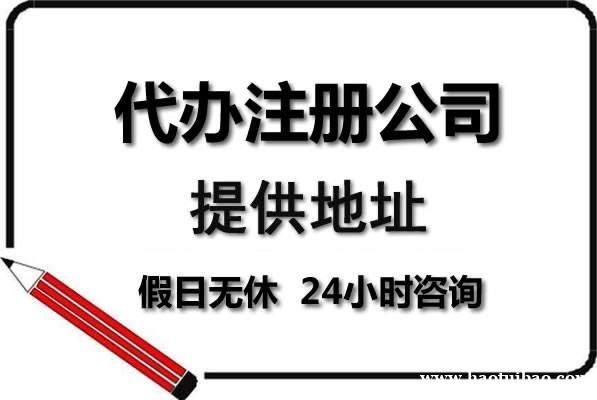 广州花都白云区公司注册不了地址,提供地址挂靠 广州花都白云区公司注册不了地址,提供地址挂靠