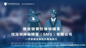 （招聘神秘顾客）餐饮神秘顾客调查意义-深圳神秘顾客（SMS）公司