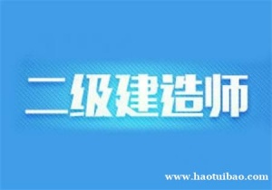 【海德教育】邯郸二级建造师的合格线是多少