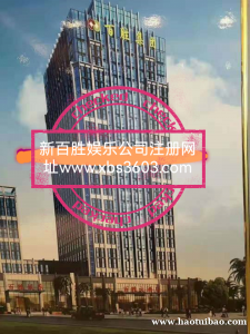 诚信成就非凡娱乐注册www.xbs3603.com