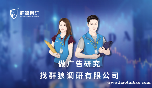 群狼调研(湖南商圈消费者调查)开展广告效果测评 群狼调研(湖南商圈消费者调查)开展广告效果测评