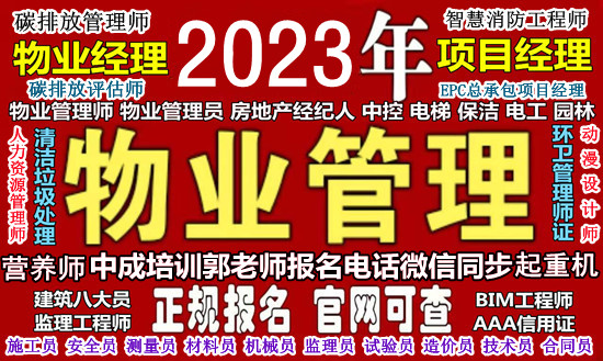 德宏物业经理项目经理物业师职业经理人保洁园林环卫八大员监理工程师报名