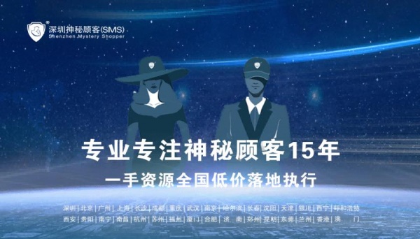 销售案场（神秘顾客暗访）评估指标—深圳神秘顾客（SMS）公司