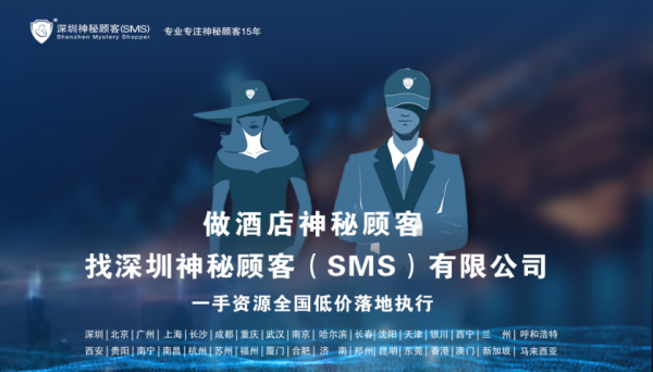 （广州神秘客户）酒店调查指标设计-深圳神秘顾客（SMS）公司