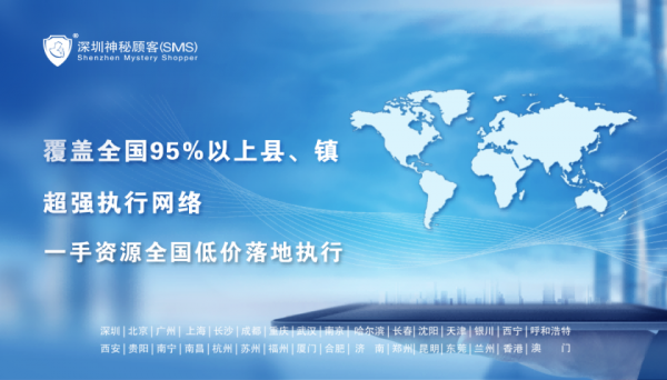 （神秘人招聘）开展营业厅神秘顾客暗访—深圳神秘顾客（SMS)公司
