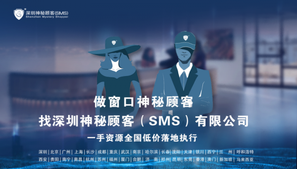 政府行政窗口调查的作用（神秘人）-深圳神秘顾客（SMS）公司