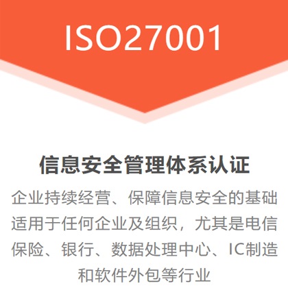 甘肃三体系认证公司ISO27001认证好处流程