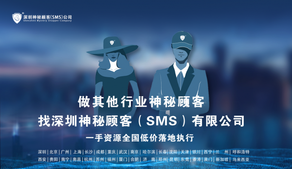 销售案场调查内容（神秘顾客报告）-深圳神秘顾客（SMS）公司