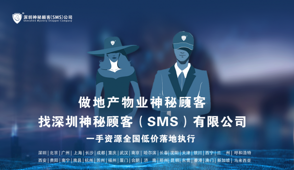 物业调查指标设计（神秘人公司）-深圳神秘顾客（SMS）公司