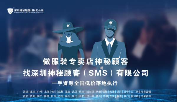 如何选择专业杭州服装门店神秘顾客公司-深圳神秘顾客（SMS）公司