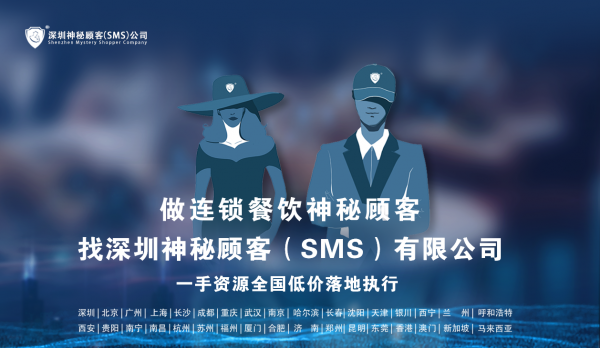 如何选择专业的长沙餐饮神秘顾客公司-深圳神秘顾客（SMS）公司