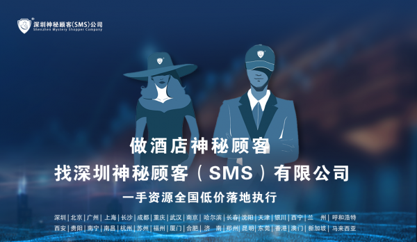 湖南长沙酒店神秘顾客调查内容-深圳神秘顾客（SMS）公司
