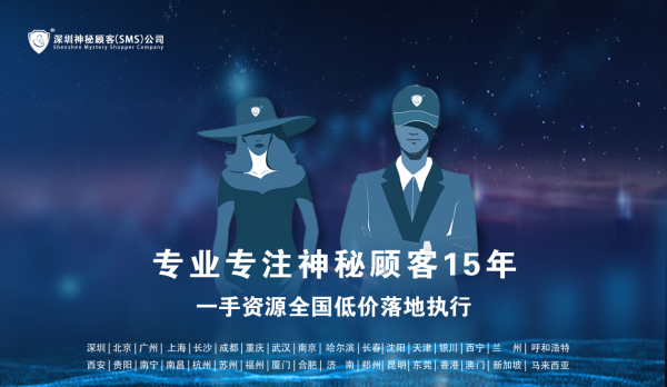 深圳神秘顾客（SMS）公司开展广东广州黄金门店的神秘顾客检测