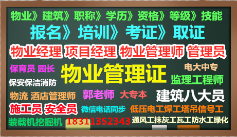 巴中物业经理项目经理物业师管工水电工瓦工八大员高空作业油漆工培训