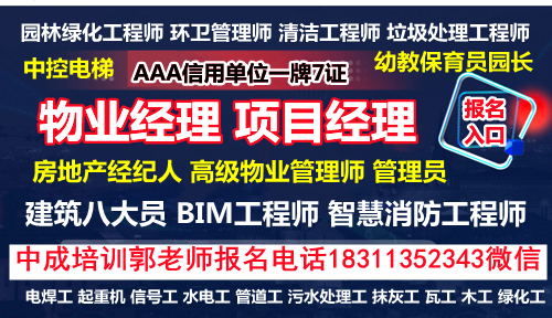 贵阳物业经理项目经理物业师职业经理人幼教信号工叉车八大员监理工程师中控电梯报名