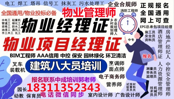 黔南考智慧消防工程师幼教园长塔吊保洁八大员物业经理项目经理物业师园林中控电梯培训