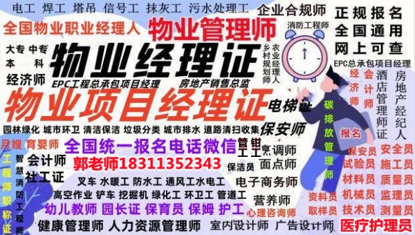 晋城考物业经理项目经理物业师职业经理人大数据电气工程师八大员高空作业保洁园林培训