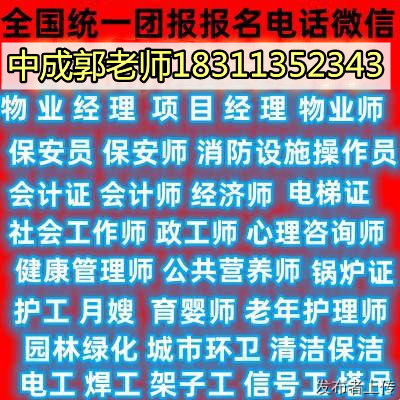 宜宾物业管理中控电梯叉车信号工园林垃圾处理农艺师保洁八大员监理工程师培训