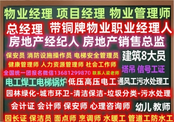 丹东在哪考物业经理项目经理物业管理师带铜牌物业职业经理人八大员电工焊工叉车架工叉车信号工