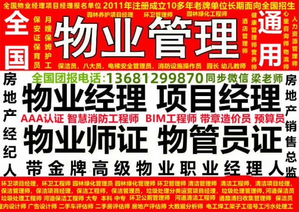 南京物业经理项目经理物业管理师保安师会计师报名电话电工焊工叉车信号工塔吊高空作业钢筋工